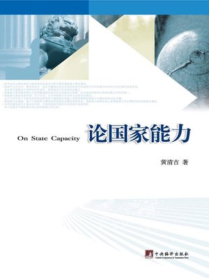 cover image of 论国家能力（On State Capacity）